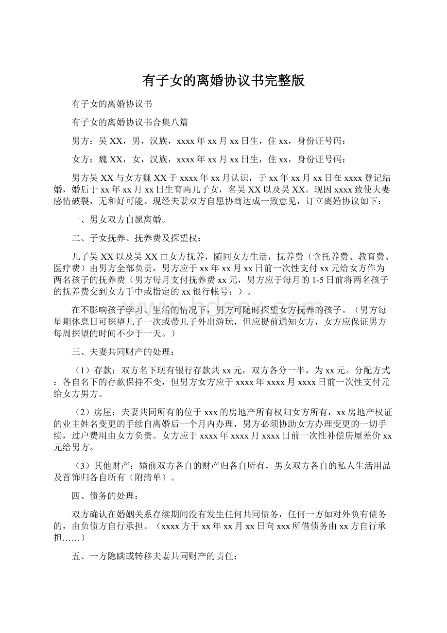 有子女的离婚协议书完整版Word文档格式.docx