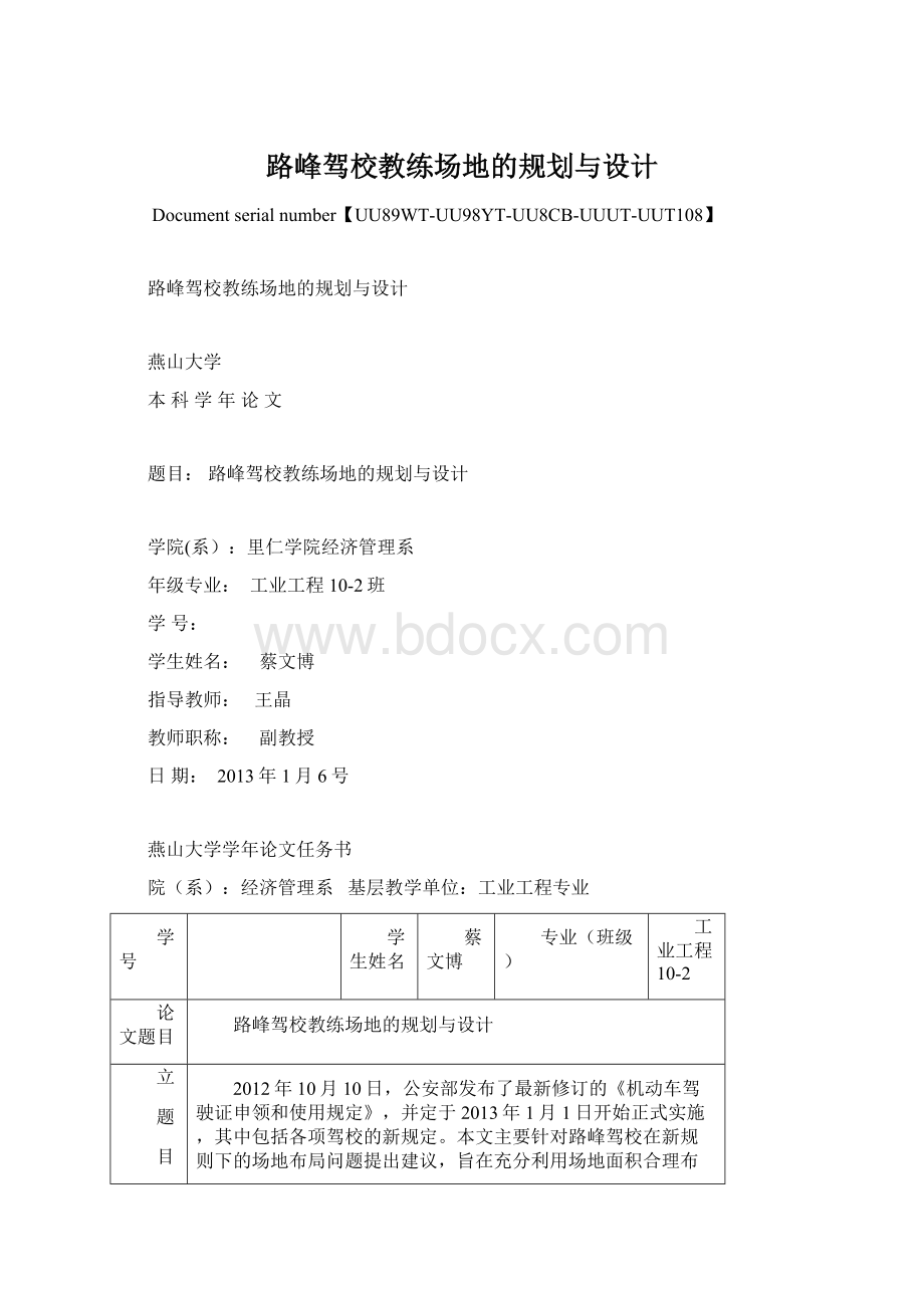 路峰驾校教练场地的规划与设计Word下载.docx_第1页