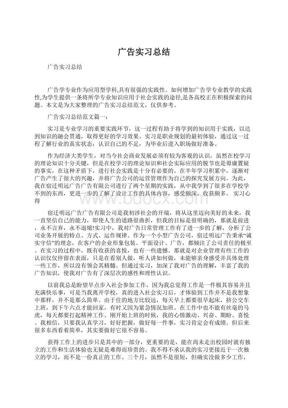 广告实习总结文档格式.docx