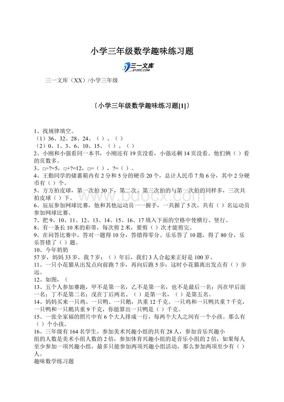 小学三年级数学趣味练习题.docx_第1页