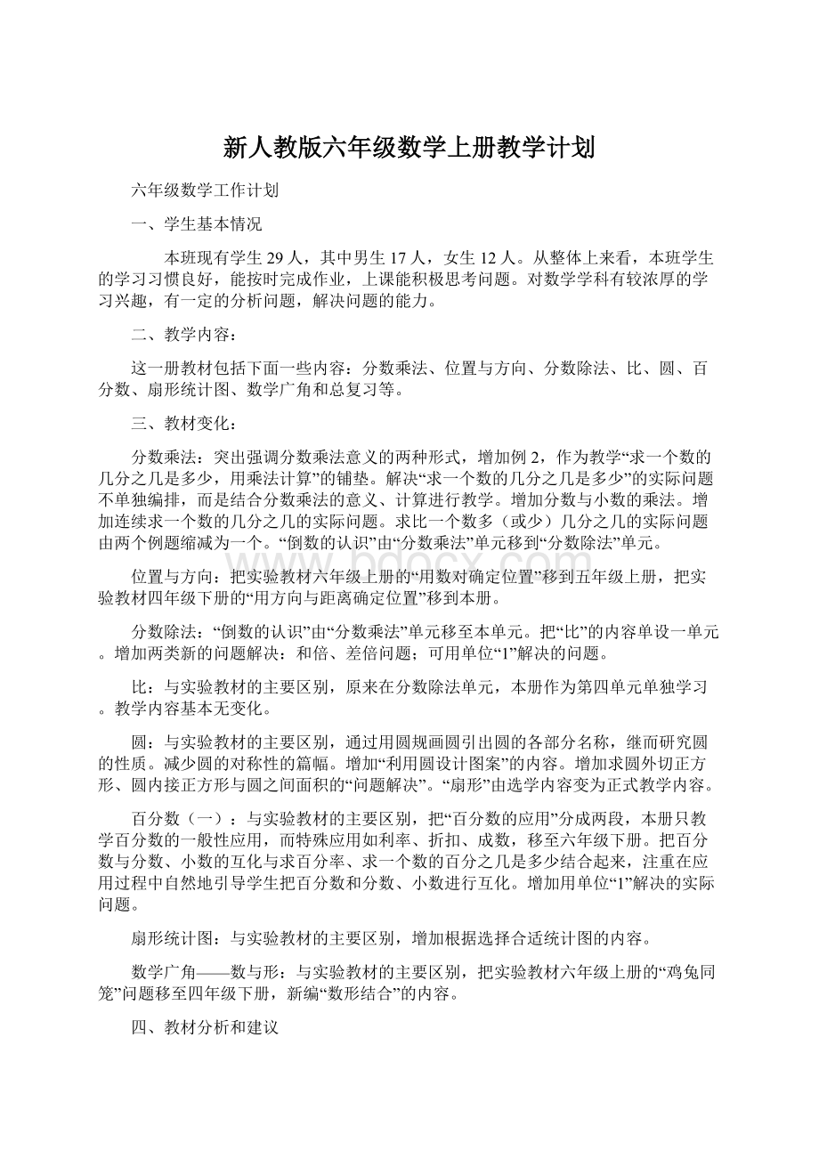 新人教版六年级数学上册教学计划Word格式文档下载.docx