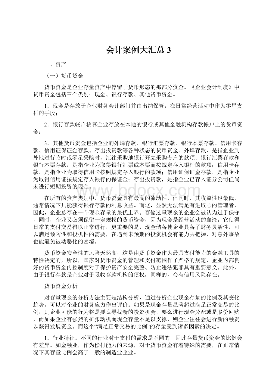 会计案例大汇总3Word文档下载推荐.docx