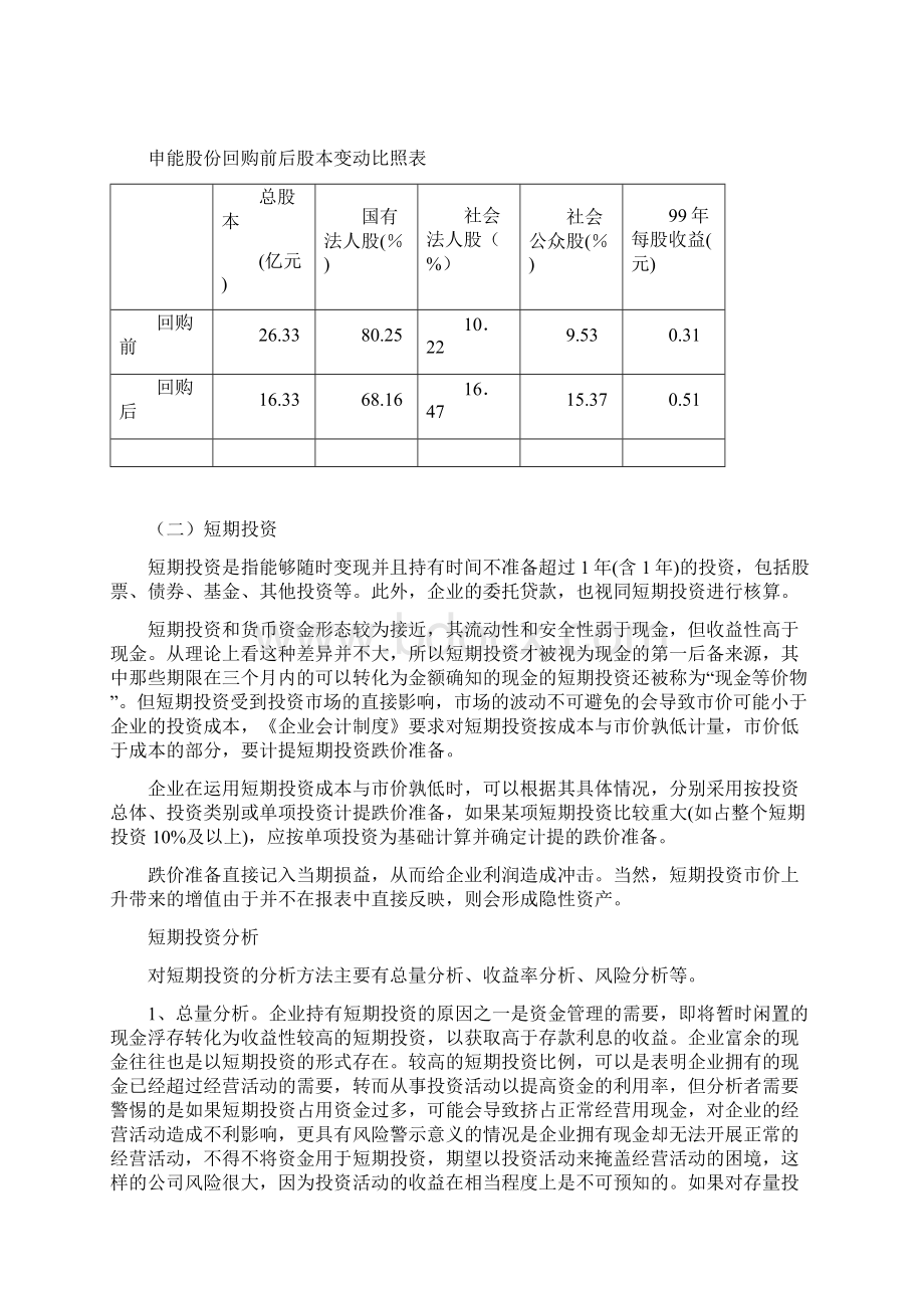 会计案例大汇总3Word文档下载推荐.docx_第3页