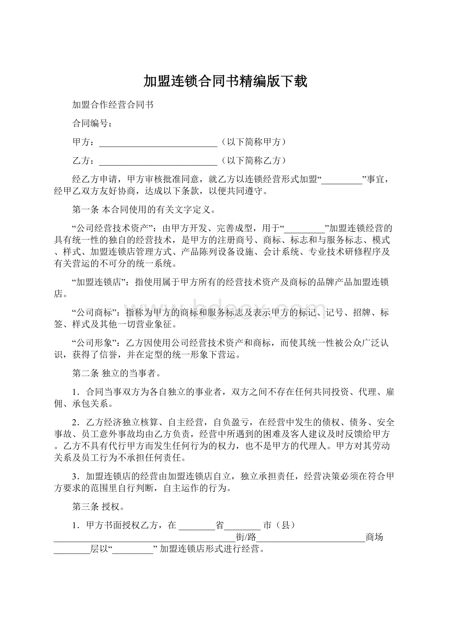 加盟连锁合同书精编版下载Word文档下载推荐.docx_第1页