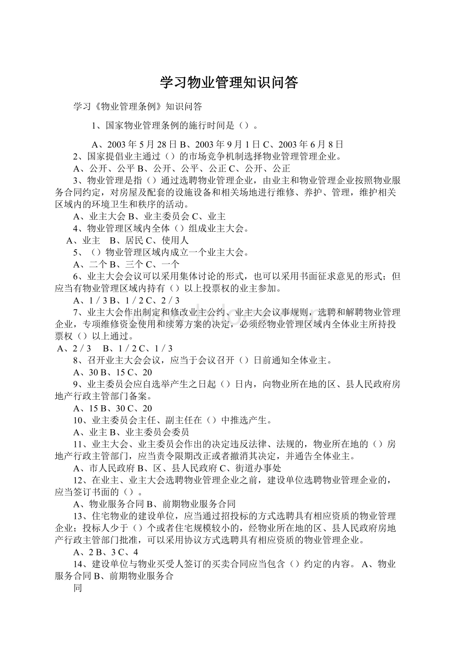 学习物业管理知识问答Word下载.docx