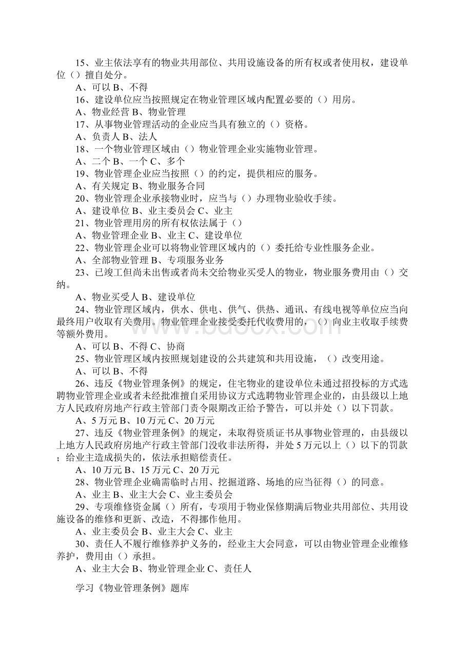 学习物业管理知识问答Word下载.docx_第2页