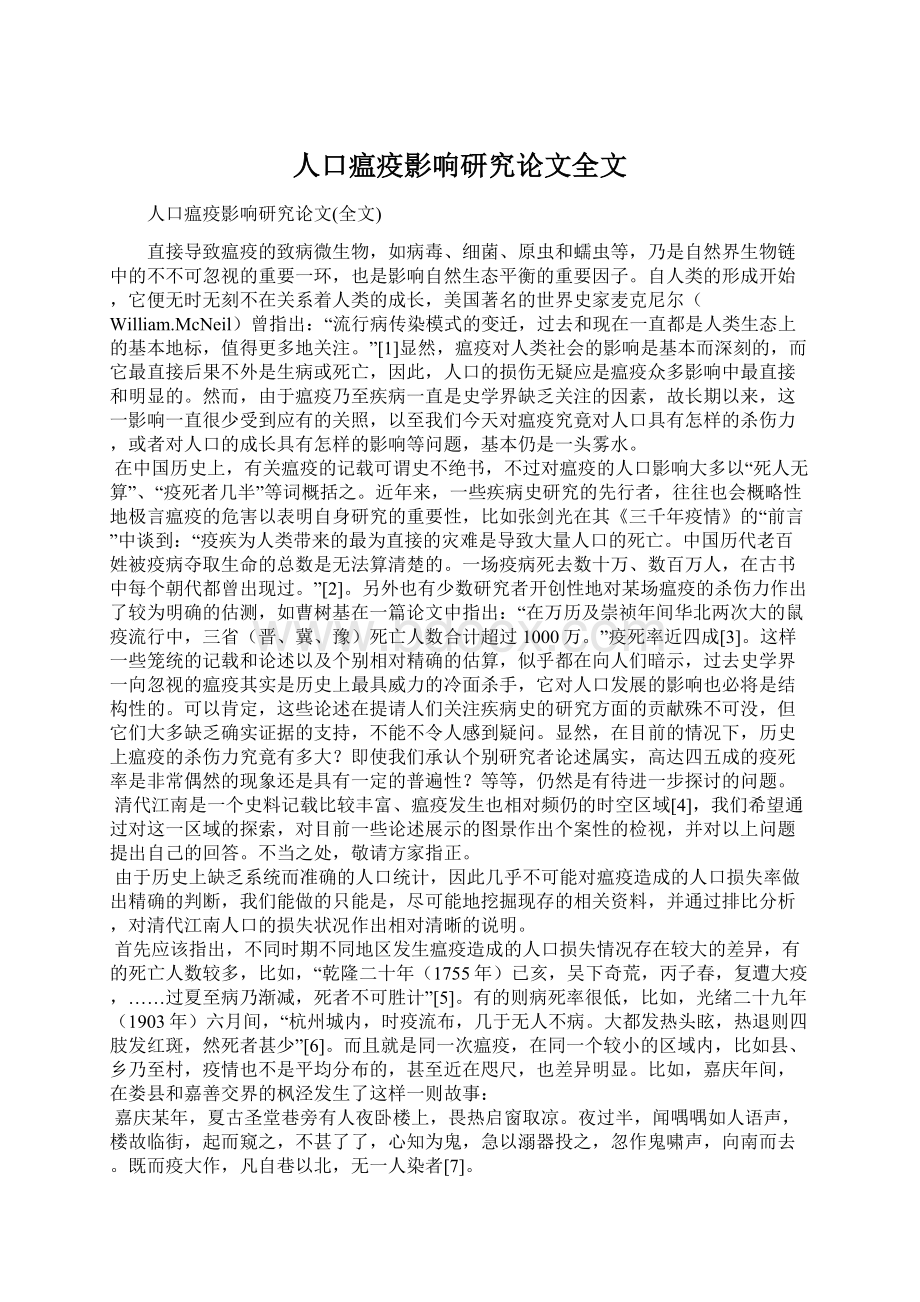 人口瘟疫影响研究论文全文文档格式.docx_第1页