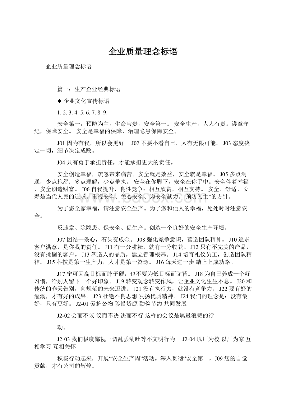 企业质量理念标语Word格式文档下载.docx