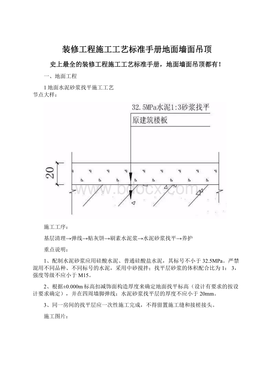 装修工程施工工艺标准手册地面墙面吊顶Word文档格式.docx