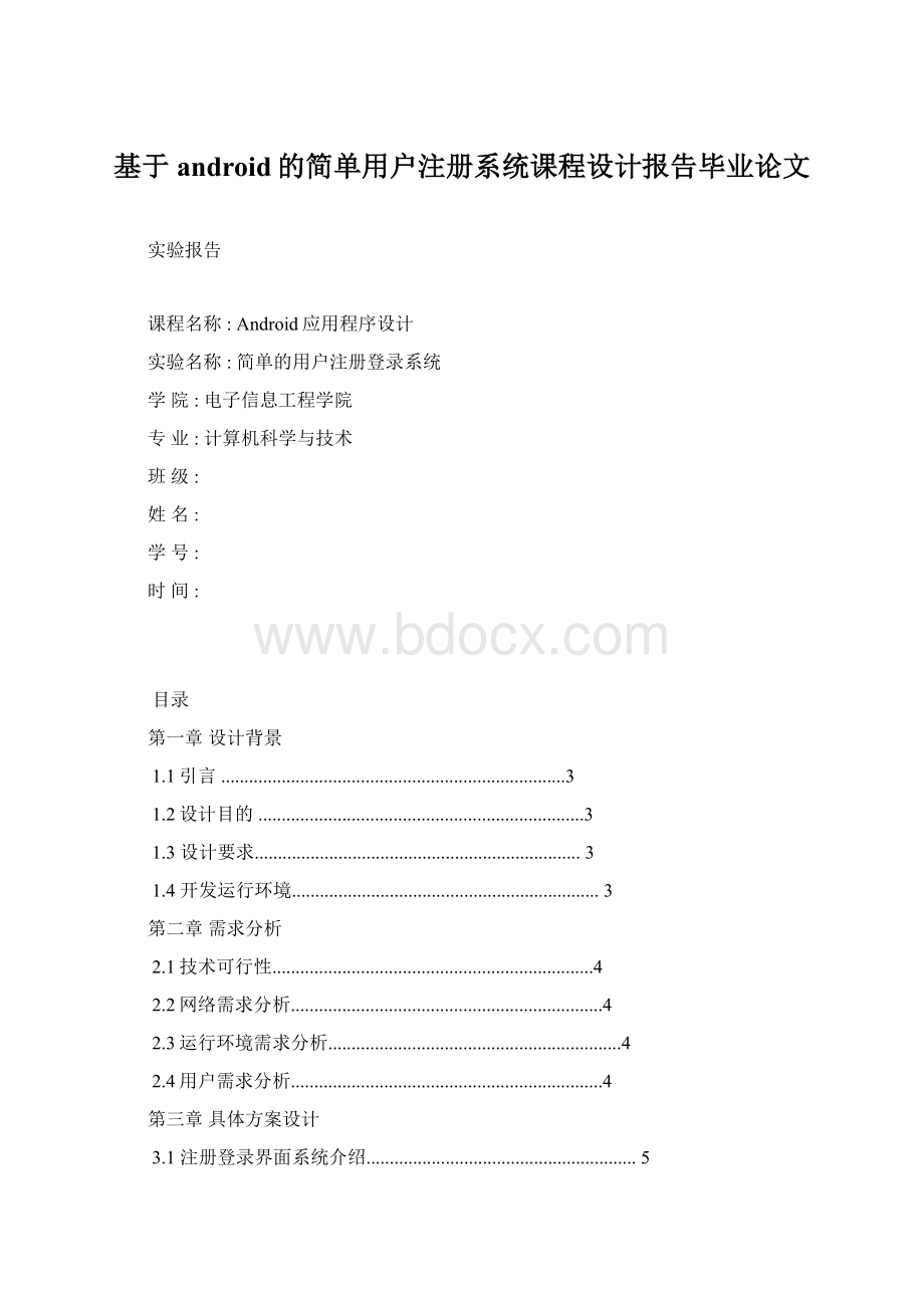 基于android的简单用户注册系统课程设计报告毕业论文.docx_第1页