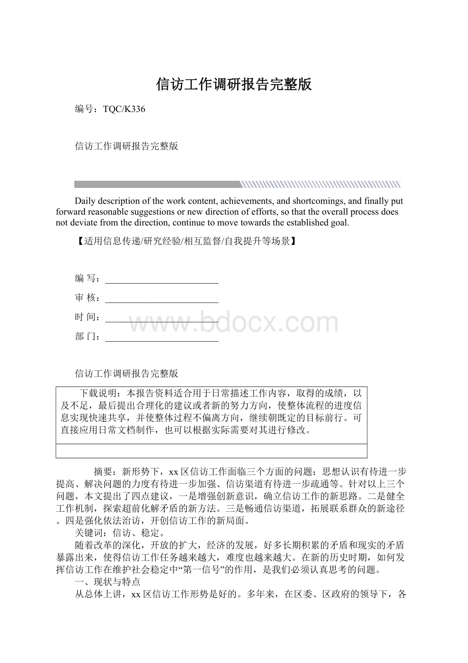 信访工作调研报告完整版Word格式.docx