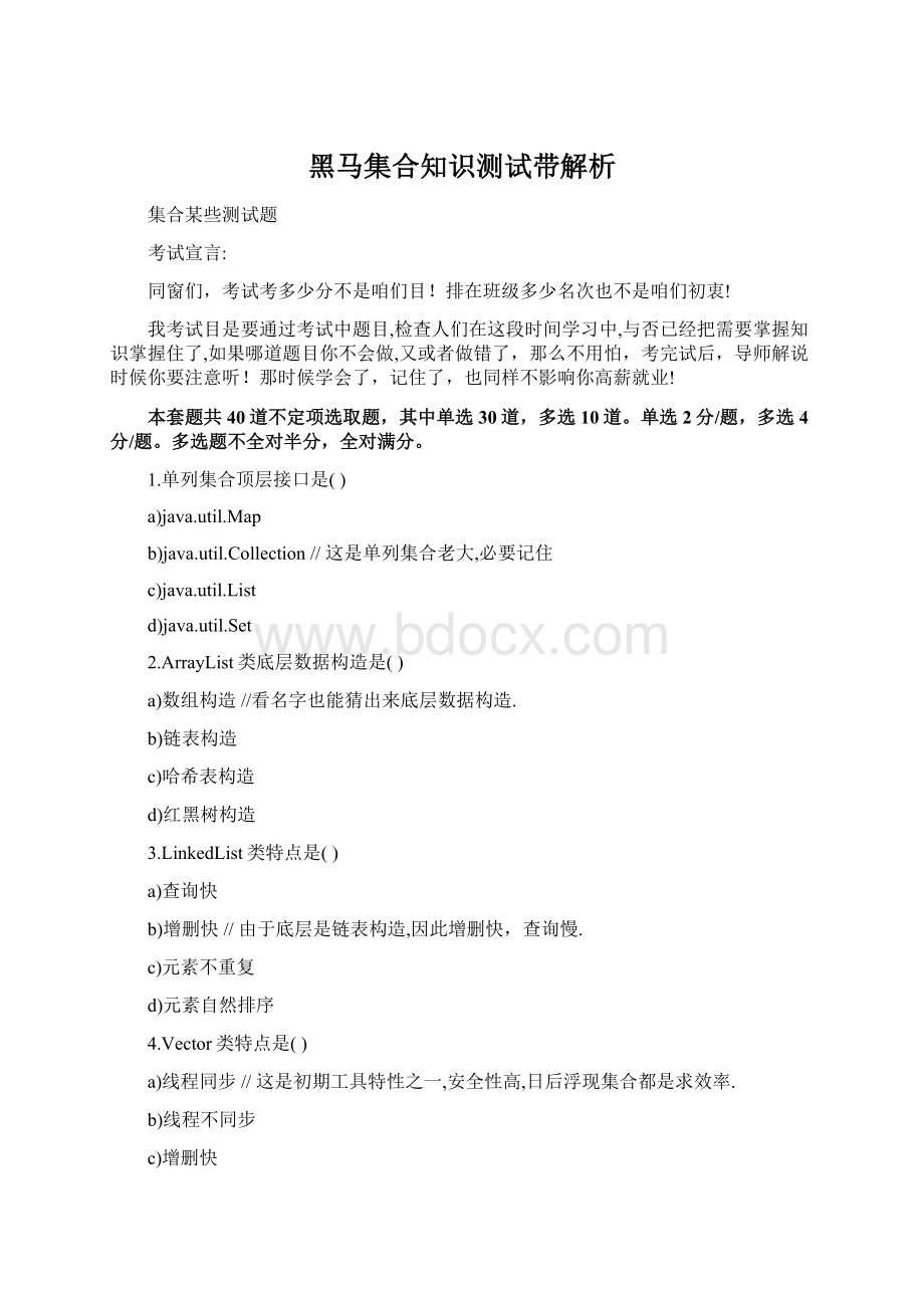 黑马集合知识测试带解析Word文档格式.docx