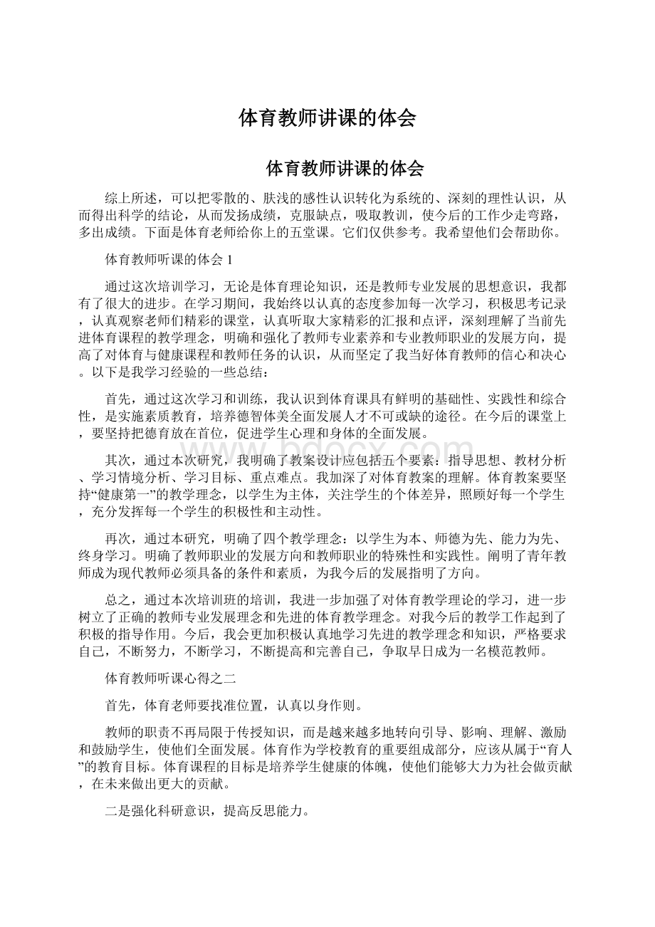 体育教师讲课的体会Word文档下载推荐.docx