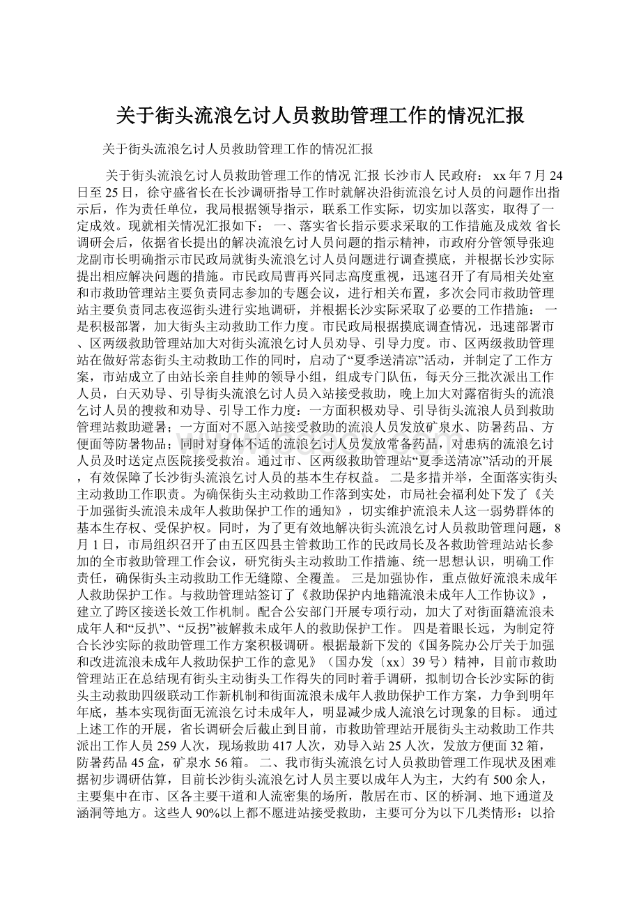 关于街头流浪乞讨人员救助管理工作的情况汇报Word下载.docx_第1页