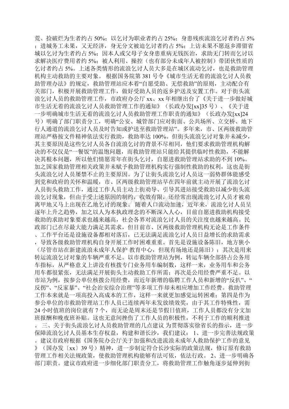 关于街头流浪乞讨人员救助管理工作的情况汇报Word下载.docx_第2页