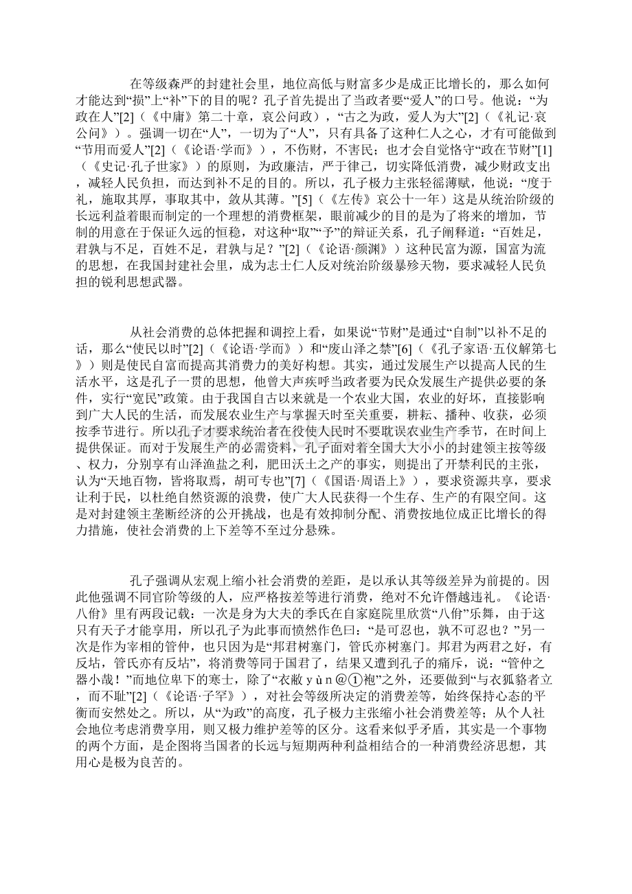 论孔子的消费经济思想文档格式.docx_第3页