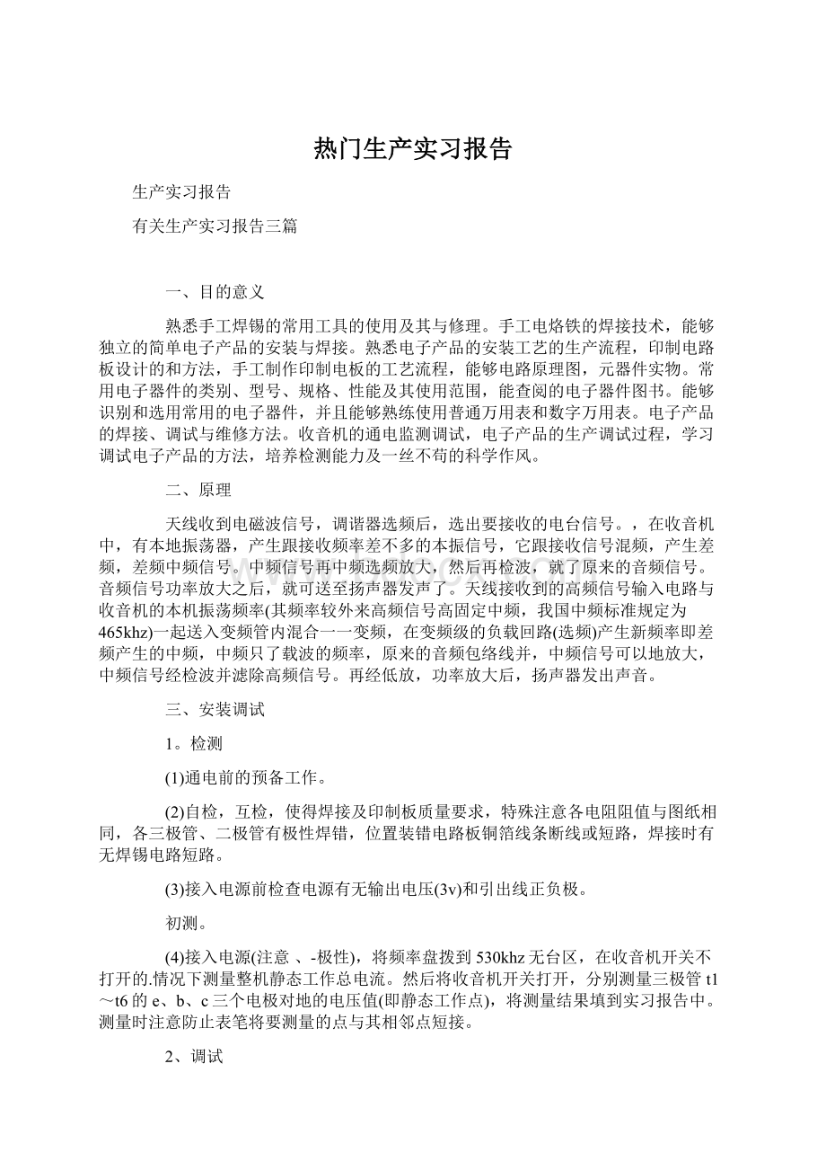 热门生产实习报告Word格式文档下载.docx