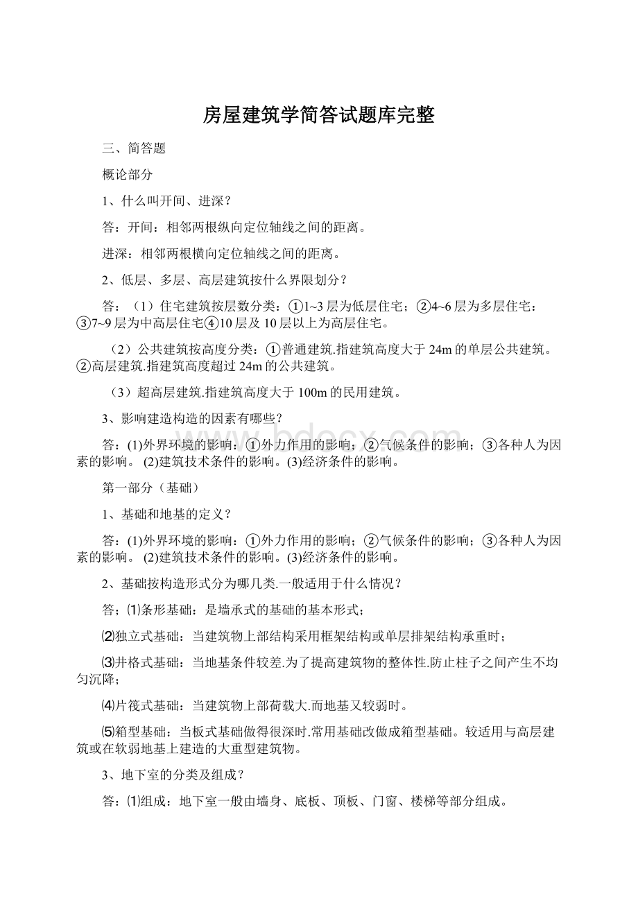 房屋建筑学简答试题库完整.docx