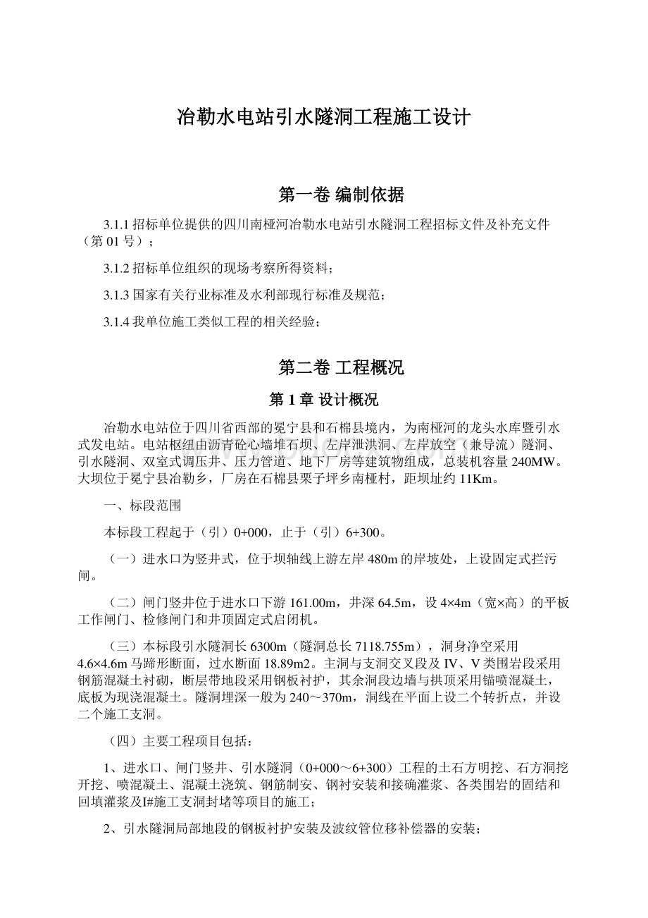 冶勒水电站引水隧洞工程施工设计文档格式.docx