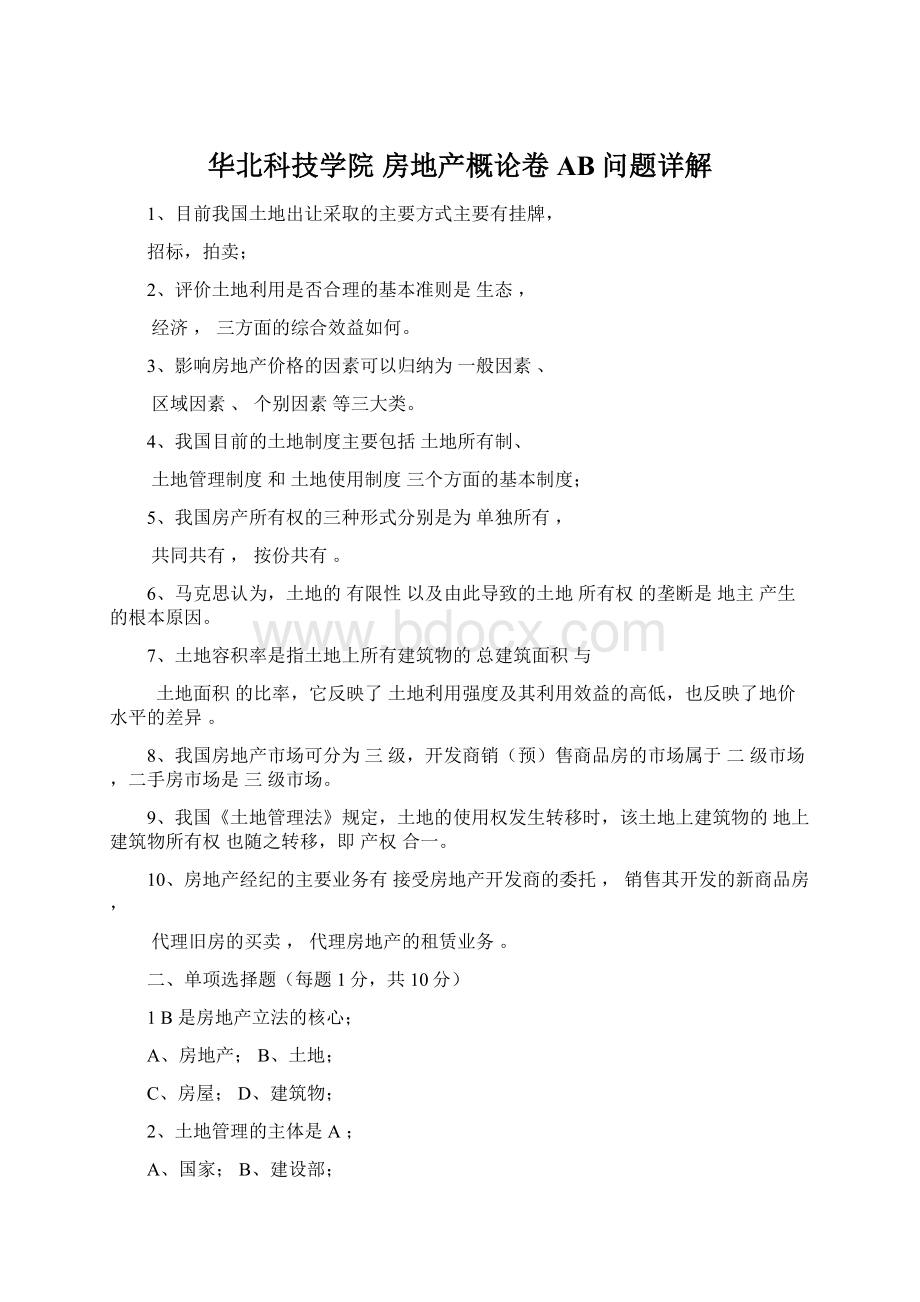 华北科技学院 房地产概论卷AB问题详解Word格式文档下载.docx_第1页