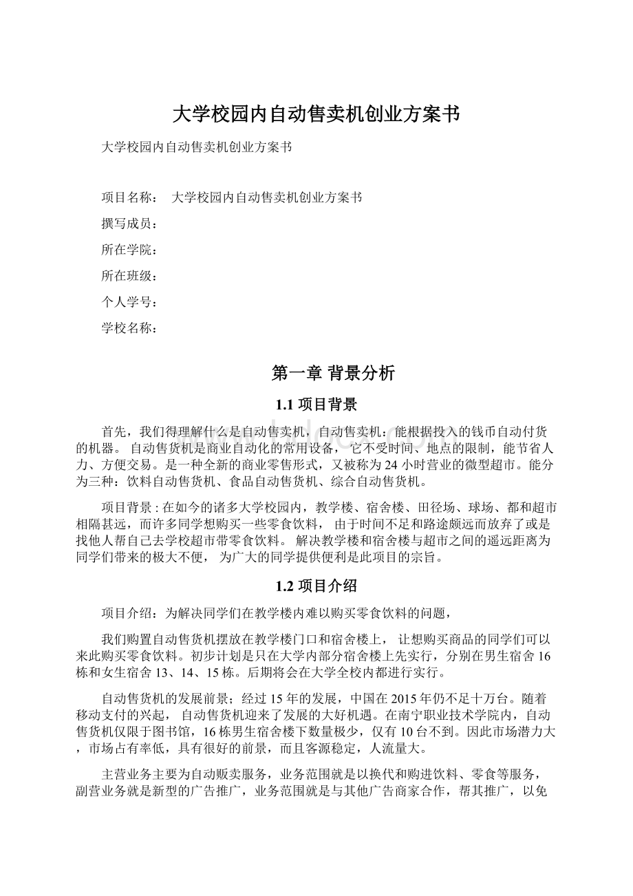 大学校园内自动售卖机创业方案书.docx_第1页