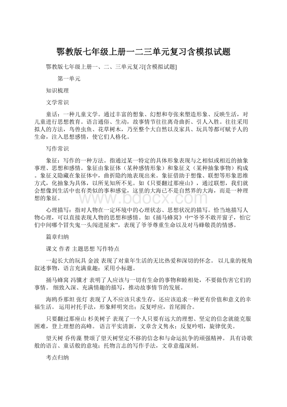 鄂教版七年级上册一二三单元复习含模拟试题Word下载.docx