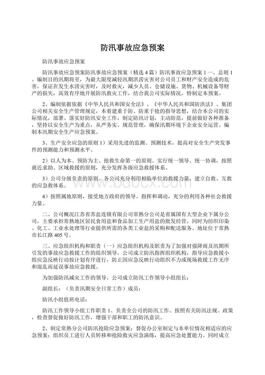 防汛事故应急预案Word格式文档下载.docx