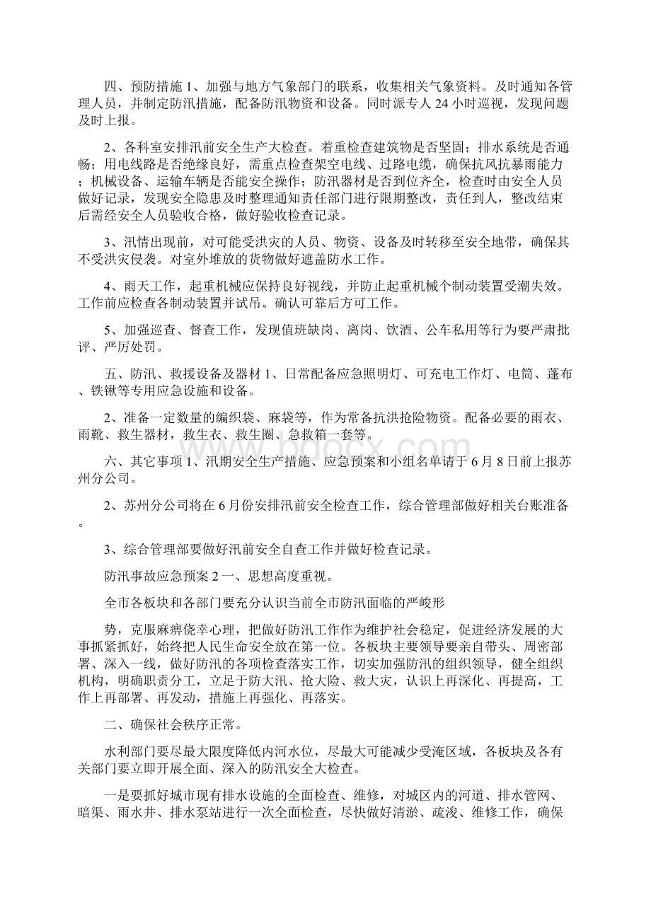 防汛事故应急预案Word格式文档下载.docx_第3页