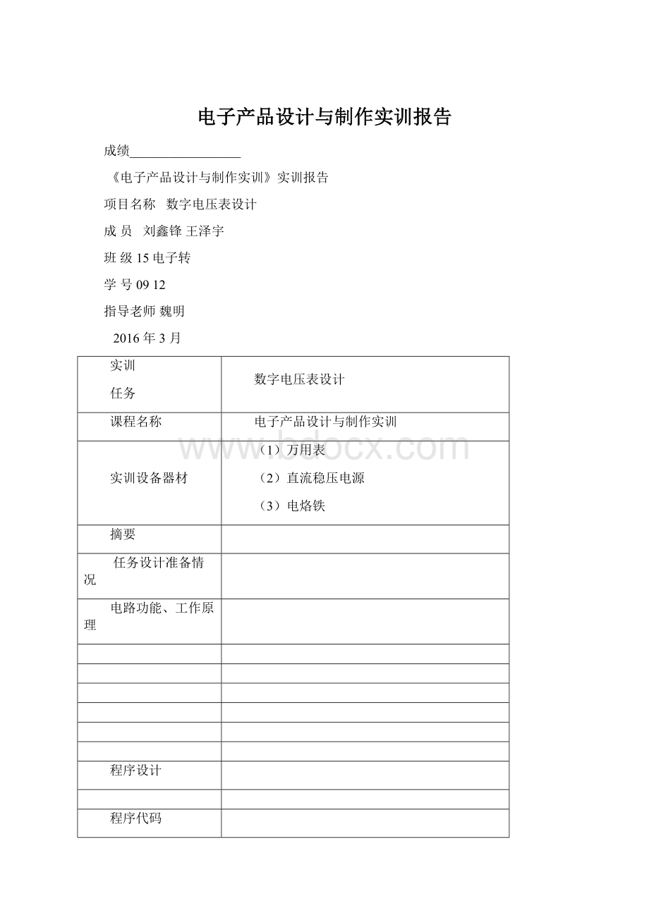 电子产品设计与制作实训报告.docx