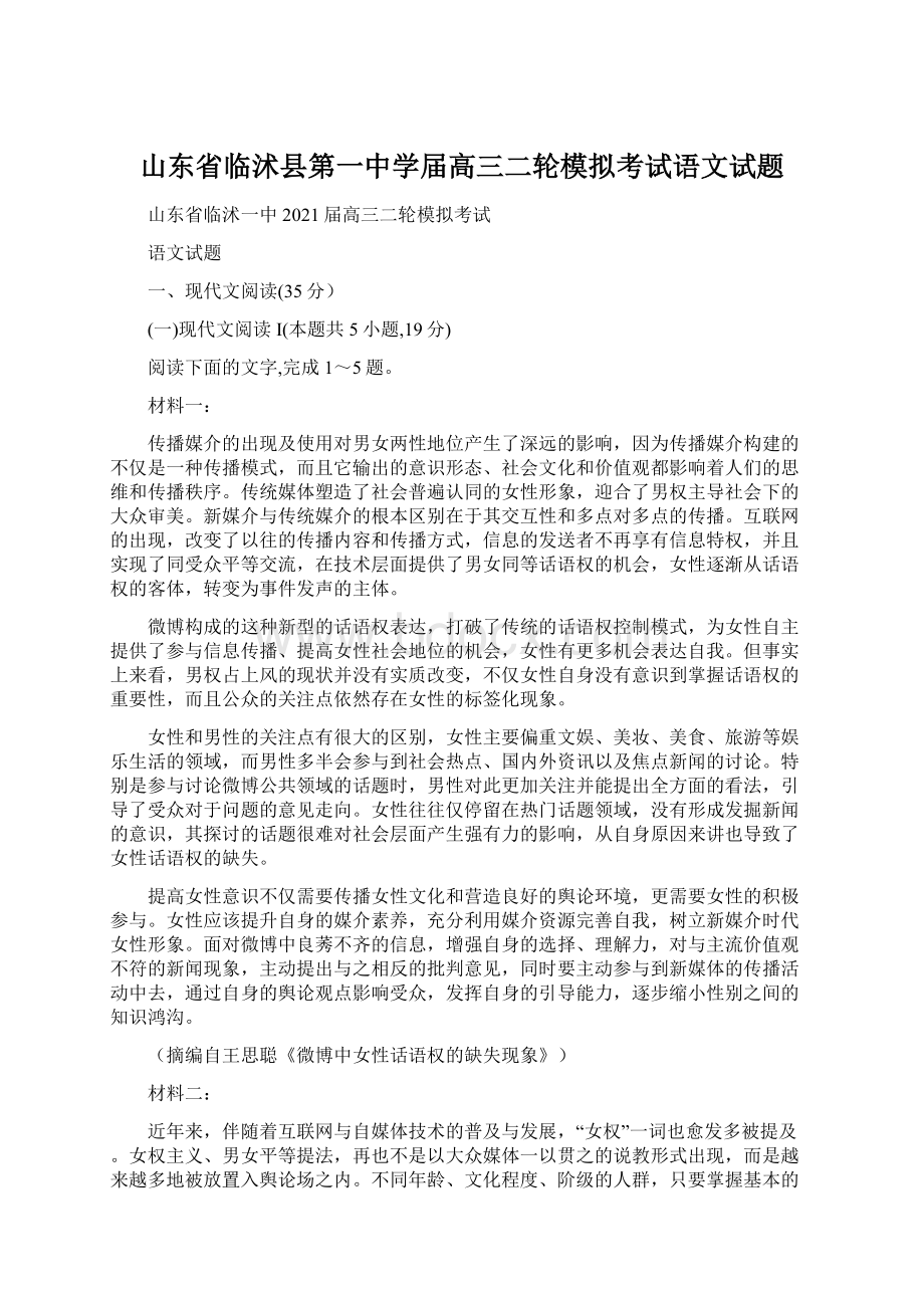 山东省临沭县第一中学届高三二轮模拟考试语文试题Word文档格式.docx