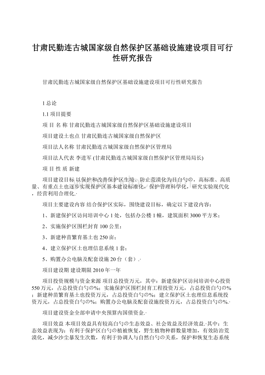 甘肃民勤连古城国家级自然保护区基础设施建设项目可行性研究报告Word格式.docx