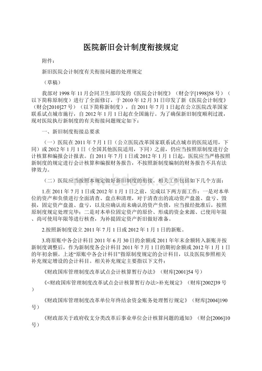 医院新旧会计制度衔接规定.docx_第1页