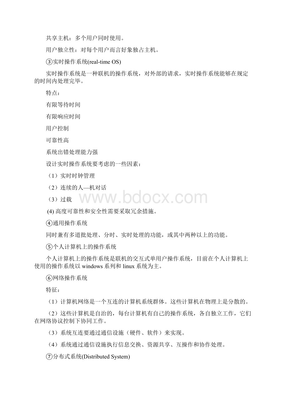 完整word版计算机操作系统知识点总结一良心出品必属精品.docx_第2页