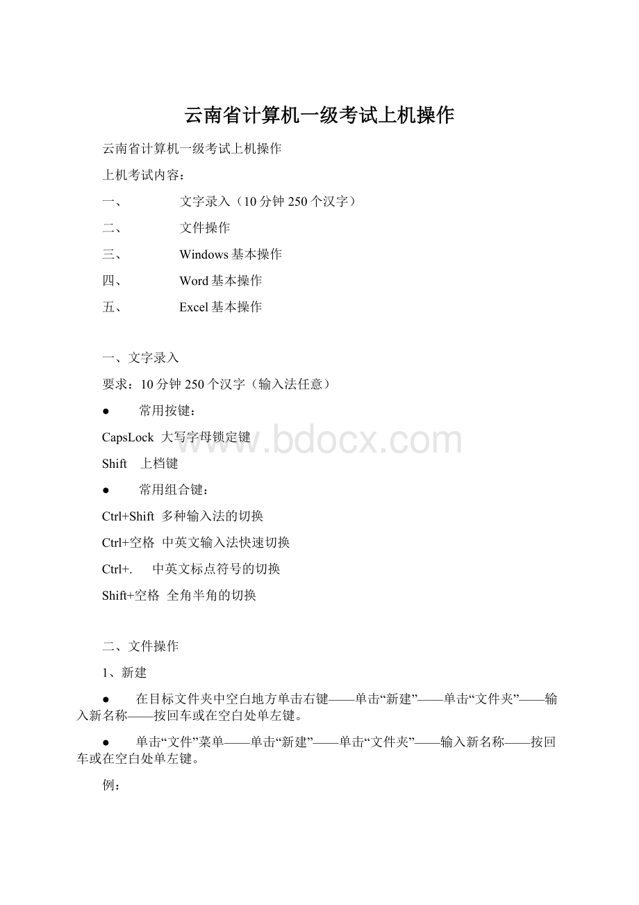 云南省计算机一级考试上机操作Word文件下载.docx_第1页