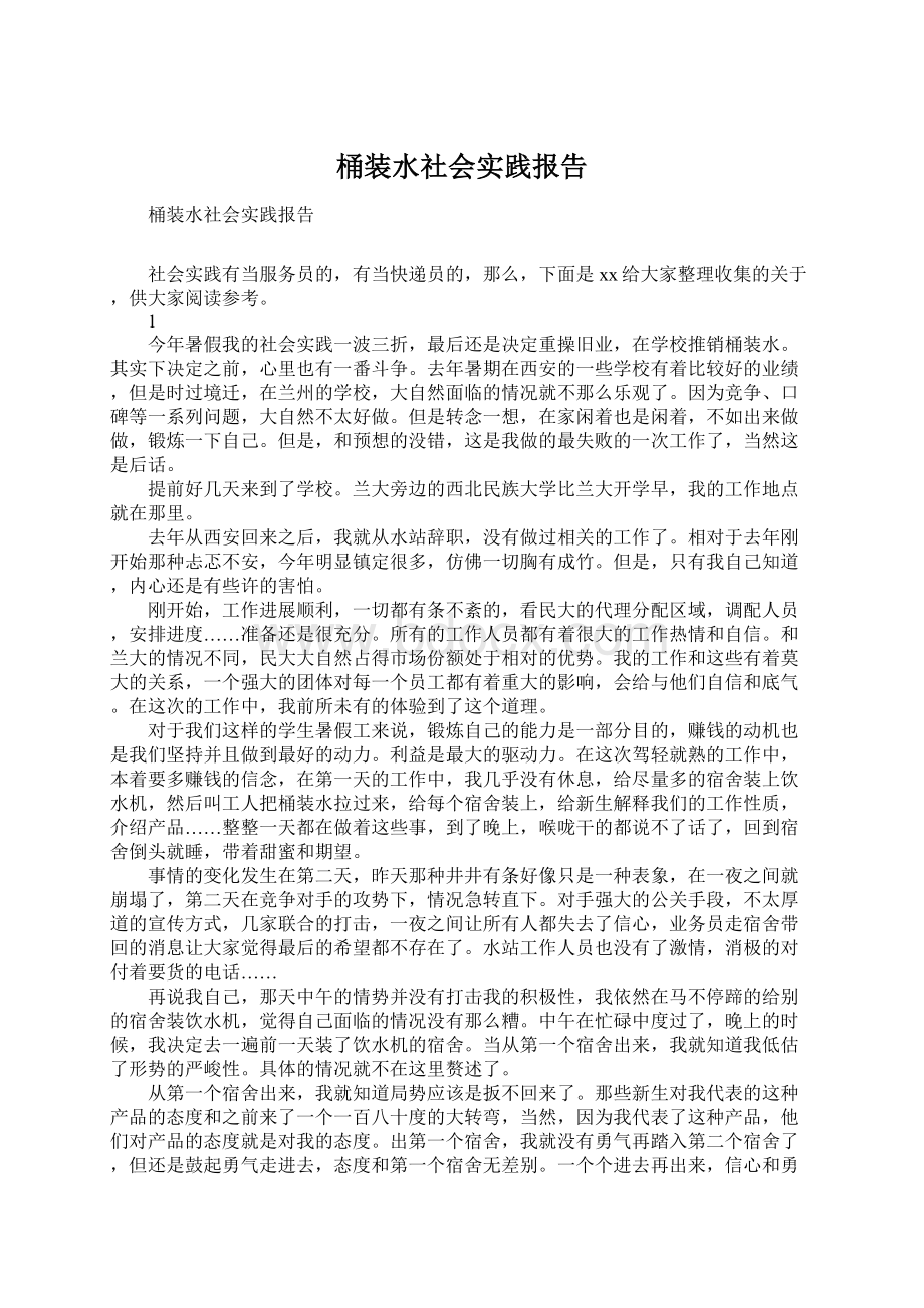 桶装水社会实践报告Word文档下载推荐.docx