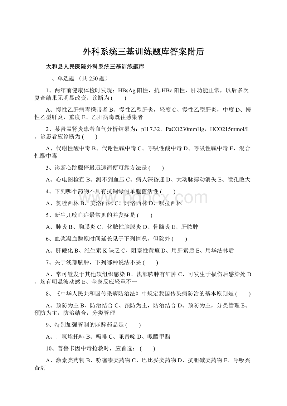 外科系统三基训练题库答案附后Word文档下载推荐.docx