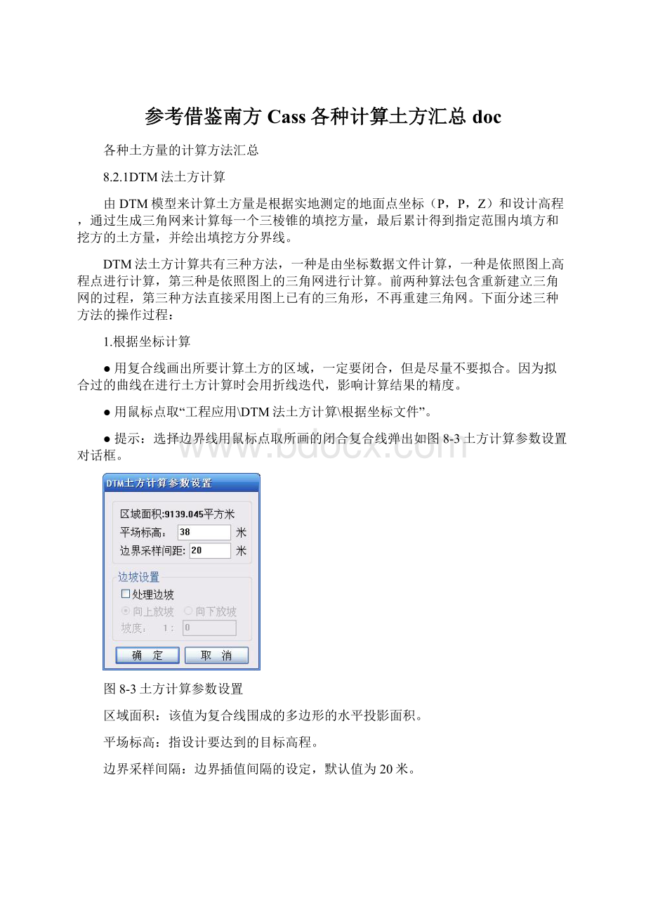 参考借鉴南方Cass各种计算土方汇总docWord格式文档下载.docx