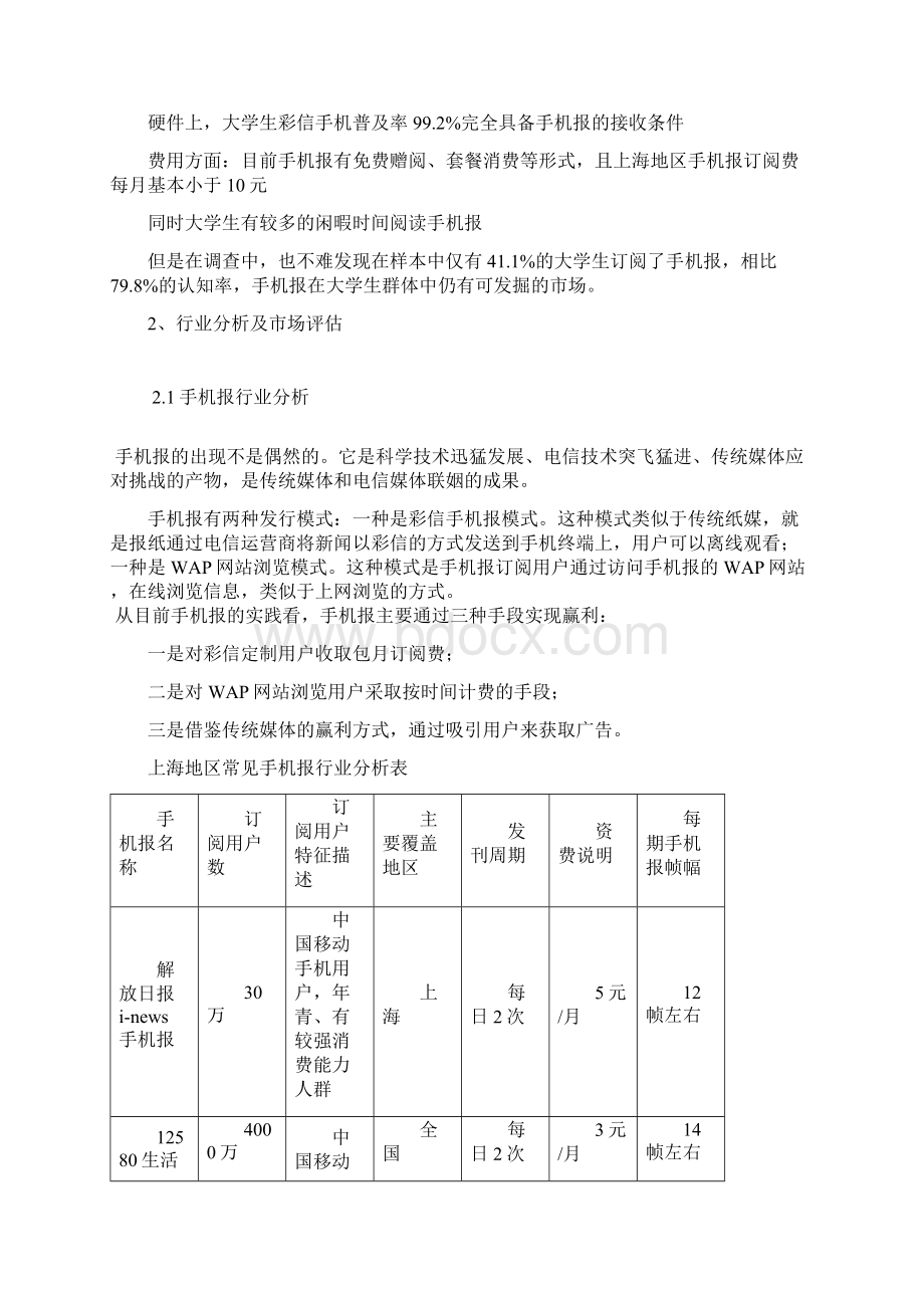 媒介管理学作业《大学生手机报创刊策划》Word文件下载.docx_第3页