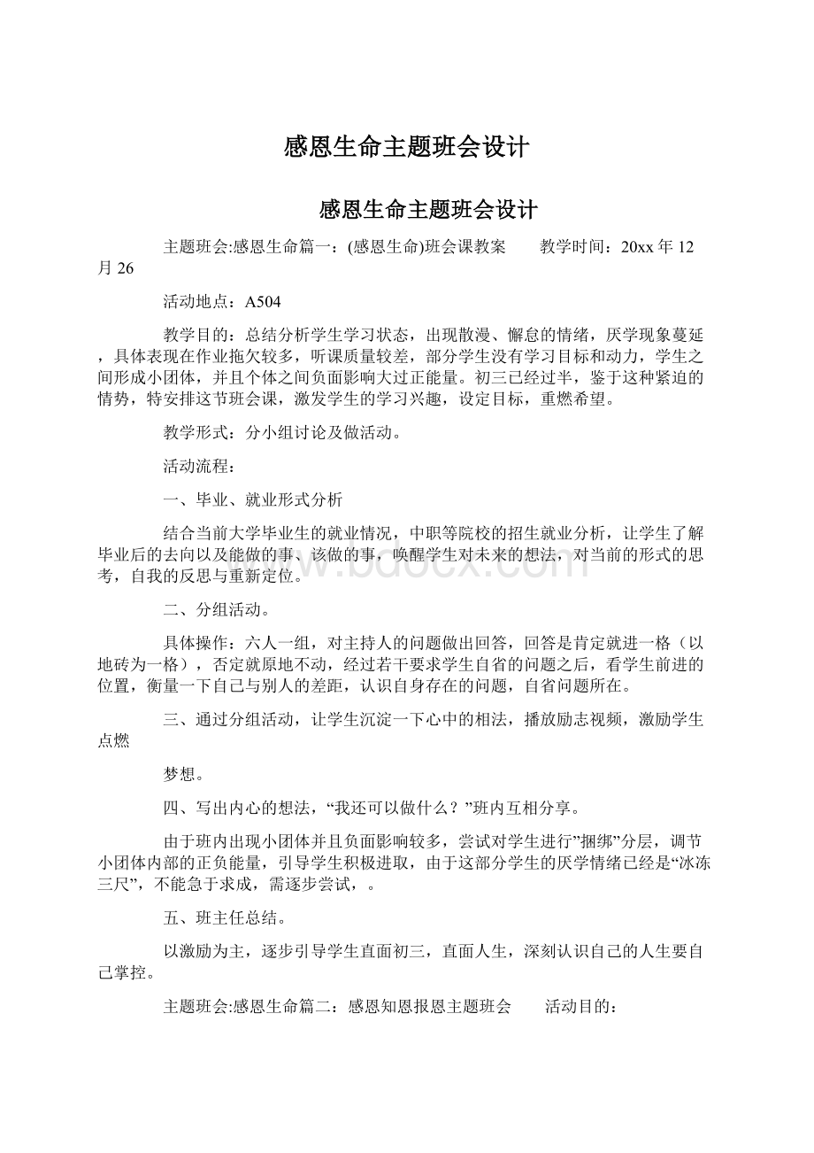 感恩生命主题班会设计Word文档格式.docx_第1页