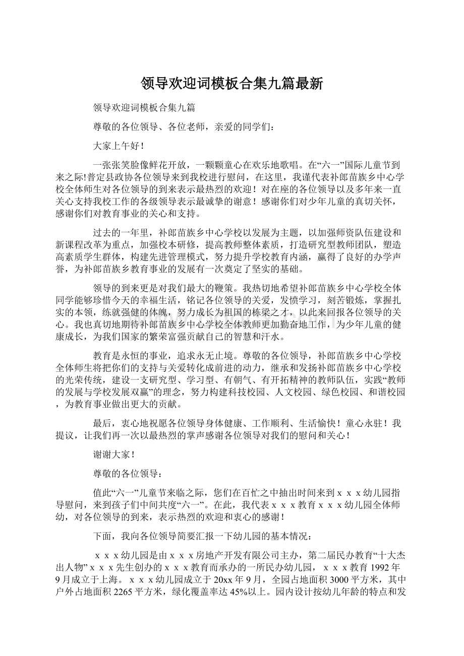 领导欢迎词模板合集九篇最新.docx