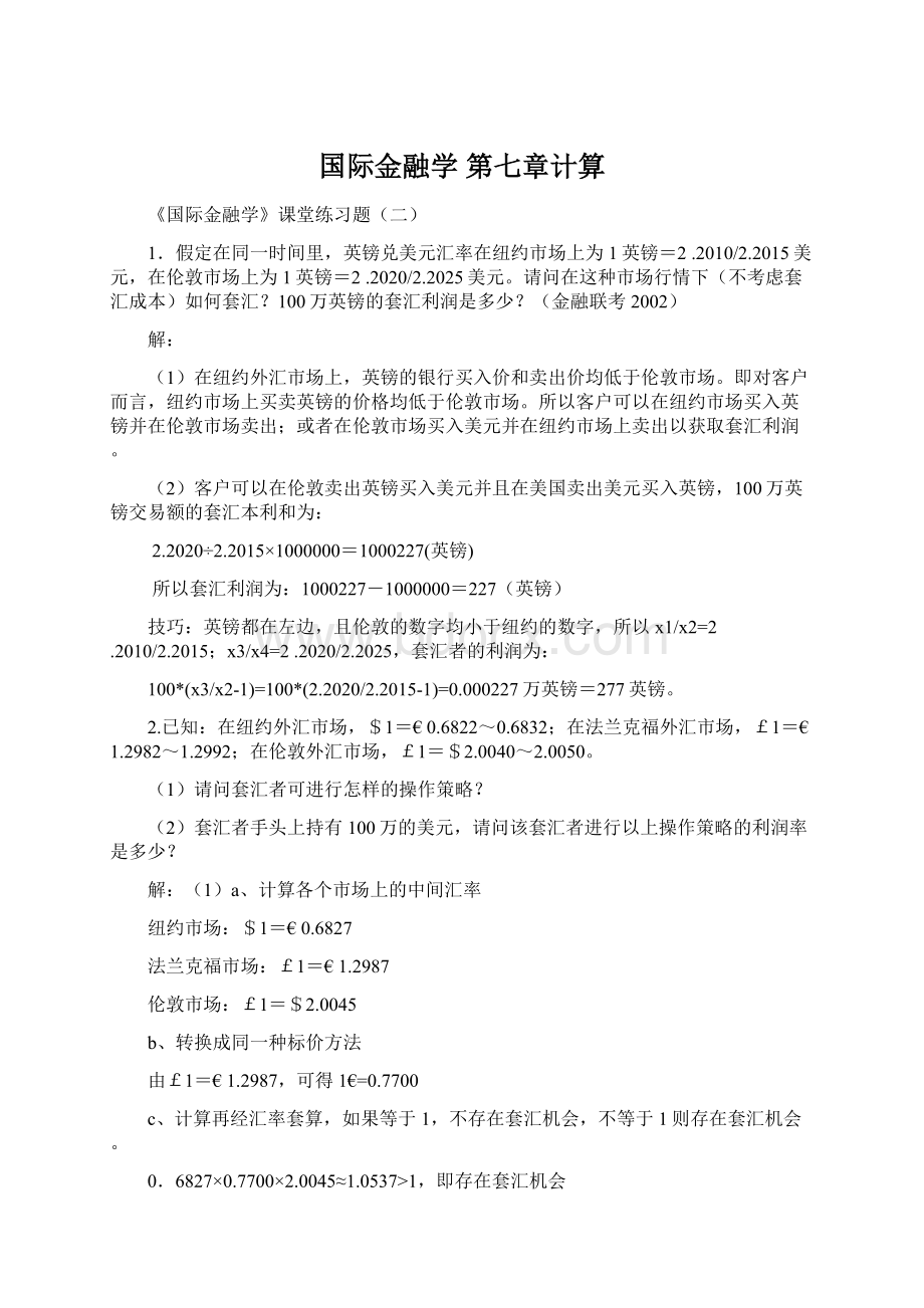 国际金融学 第七章计算Word格式.docx