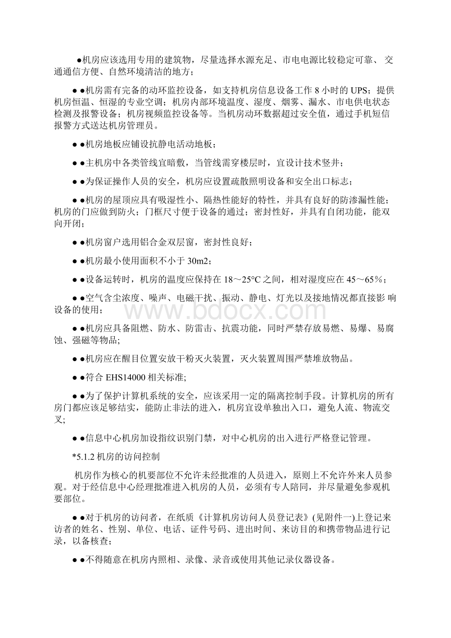 信息系统安全管理制度修改版Word文档下载推荐.docx_第2页