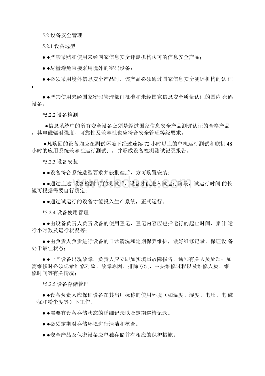 信息系统安全管理制度修改版Word文档下载推荐.docx_第3页