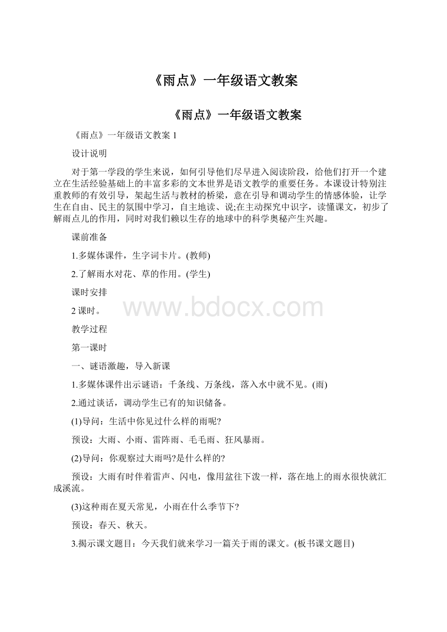 《雨点》一年级语文教案Word格式文档下载.docx_第1页