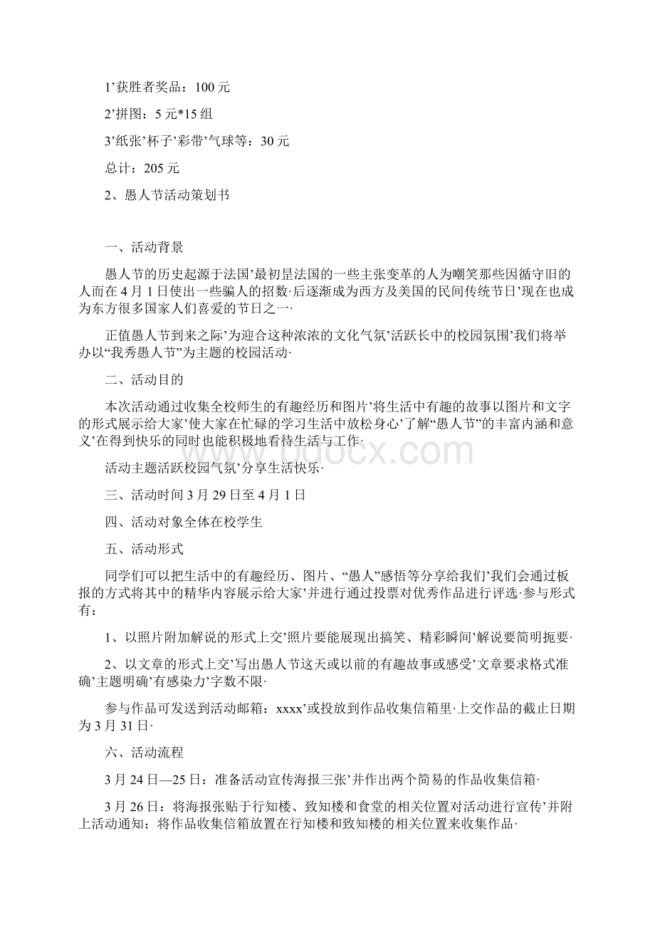 报审完整版大学生愚人节主题互动活动策划方案书.docx_第3页