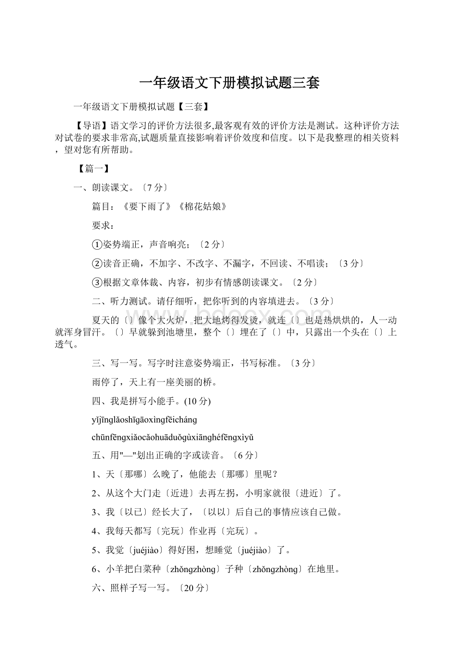 一年级语文下册模拟试题三套.docx_第1页