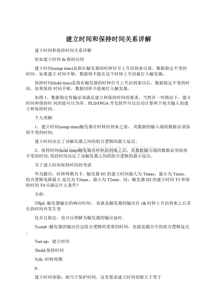 建立时间和保持时间关系详解Word格式文档下载.docx