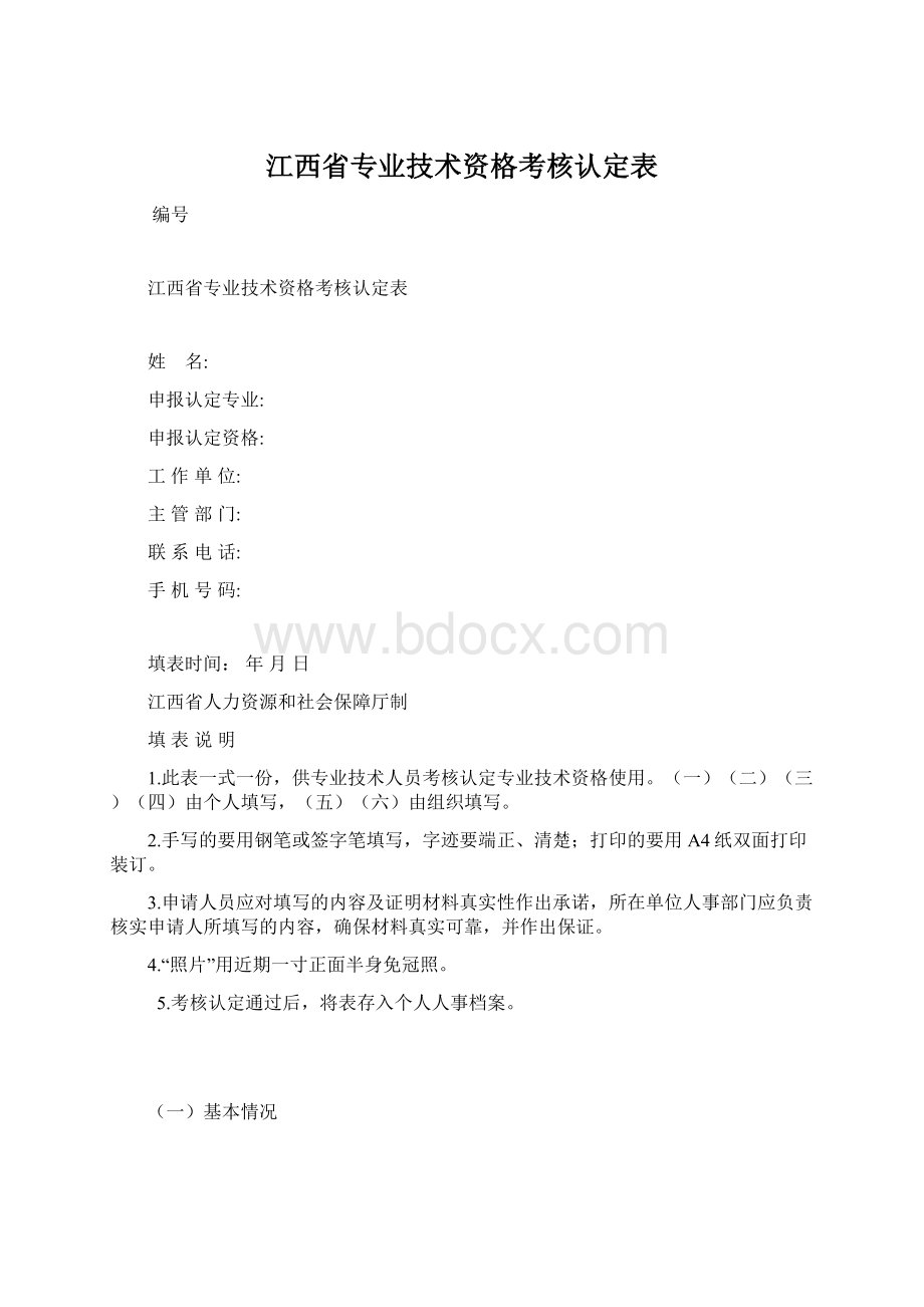 江西省专业技术资格考核认定表Word下载.docx