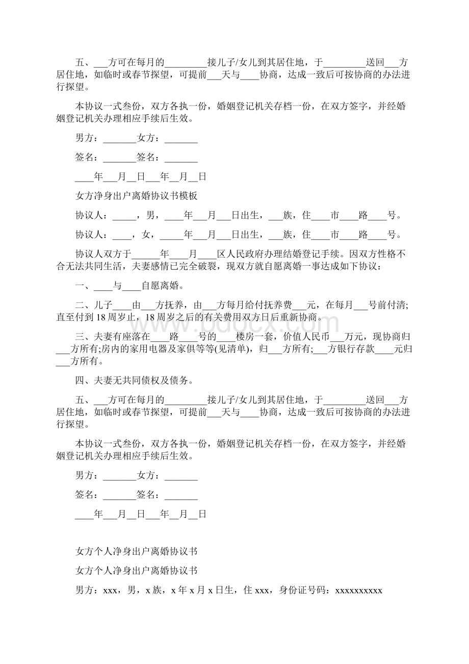 版女方净身出户离婚协议书Word格式文档下载.docx_第2页