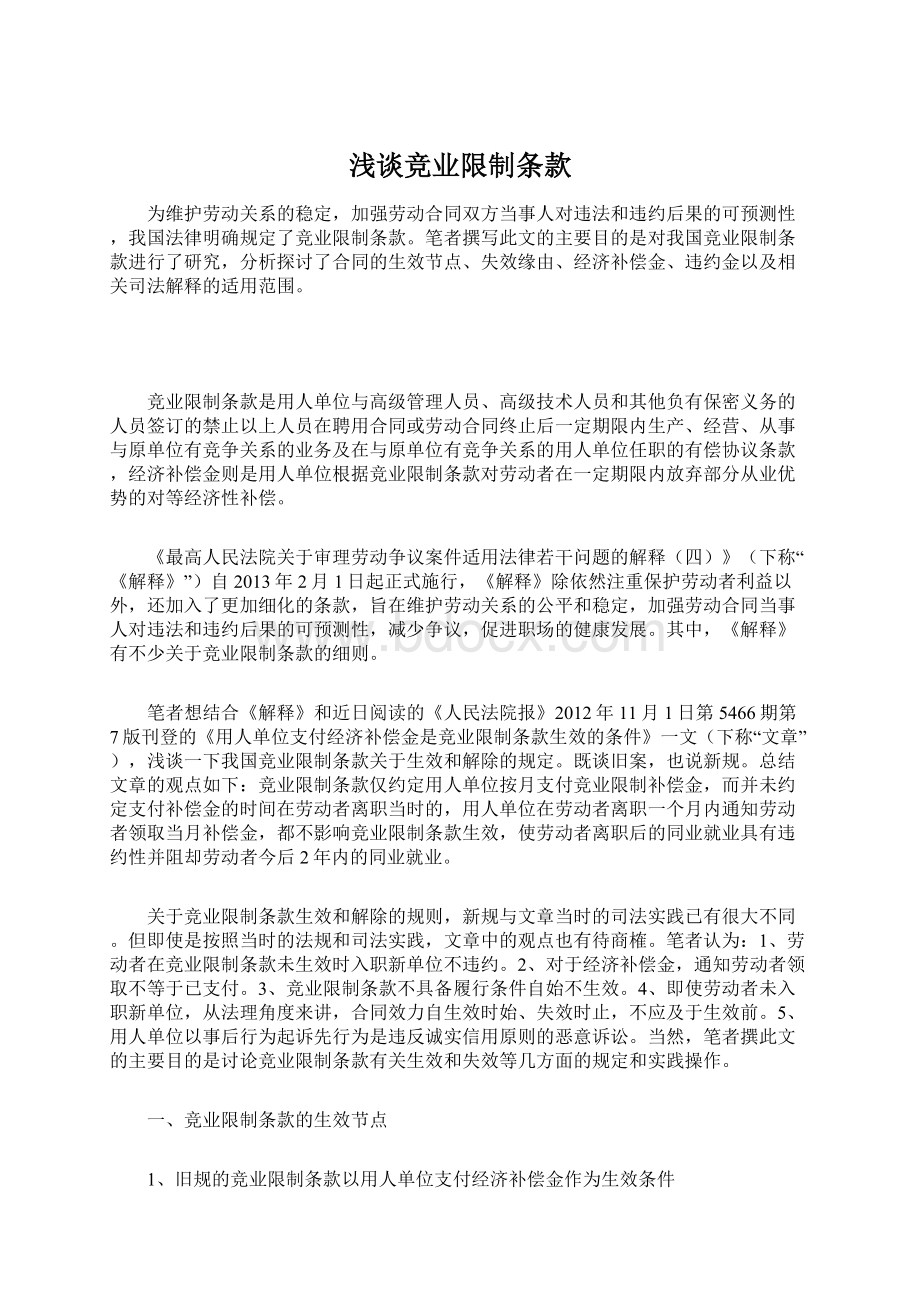 浅谈竞业限制条款Word文档下载推荐.docx